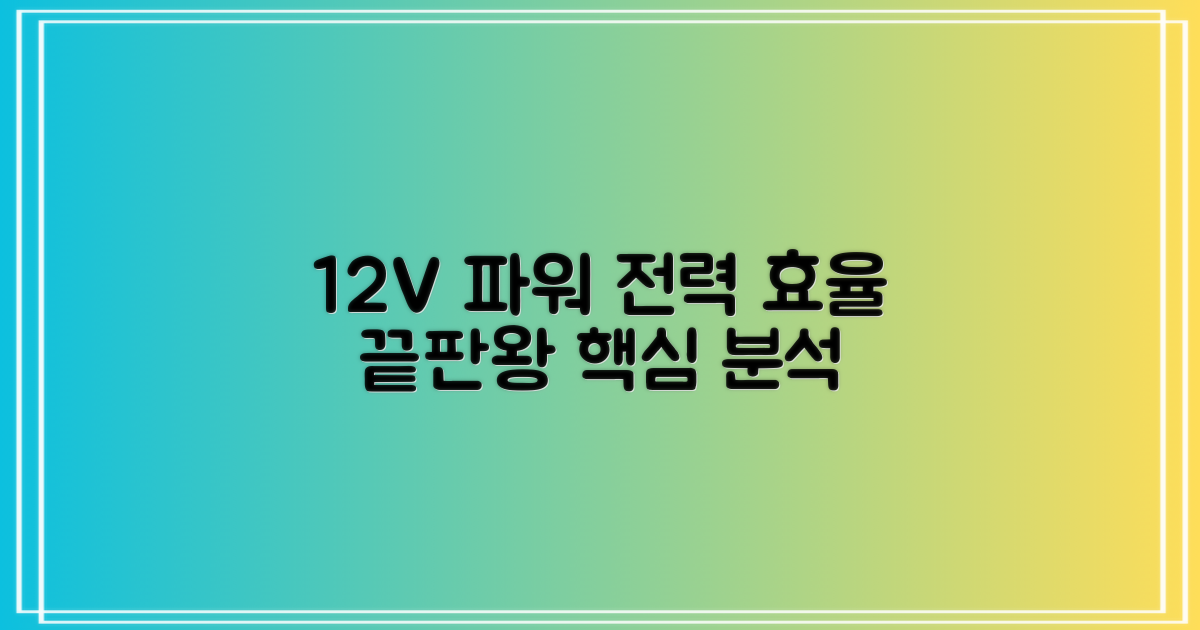 12V 전력, 효율 분석