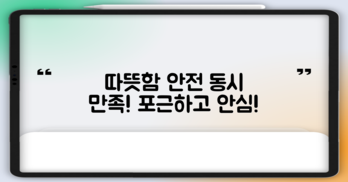 따뜻함, 안전성 동시 충족