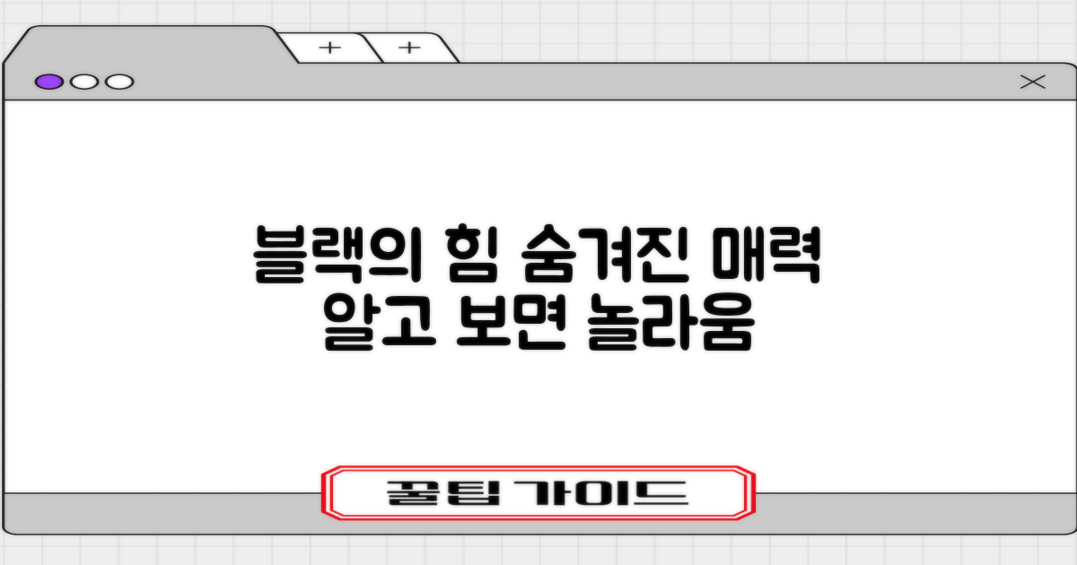 블랙 컬러, 어떤 장점이?