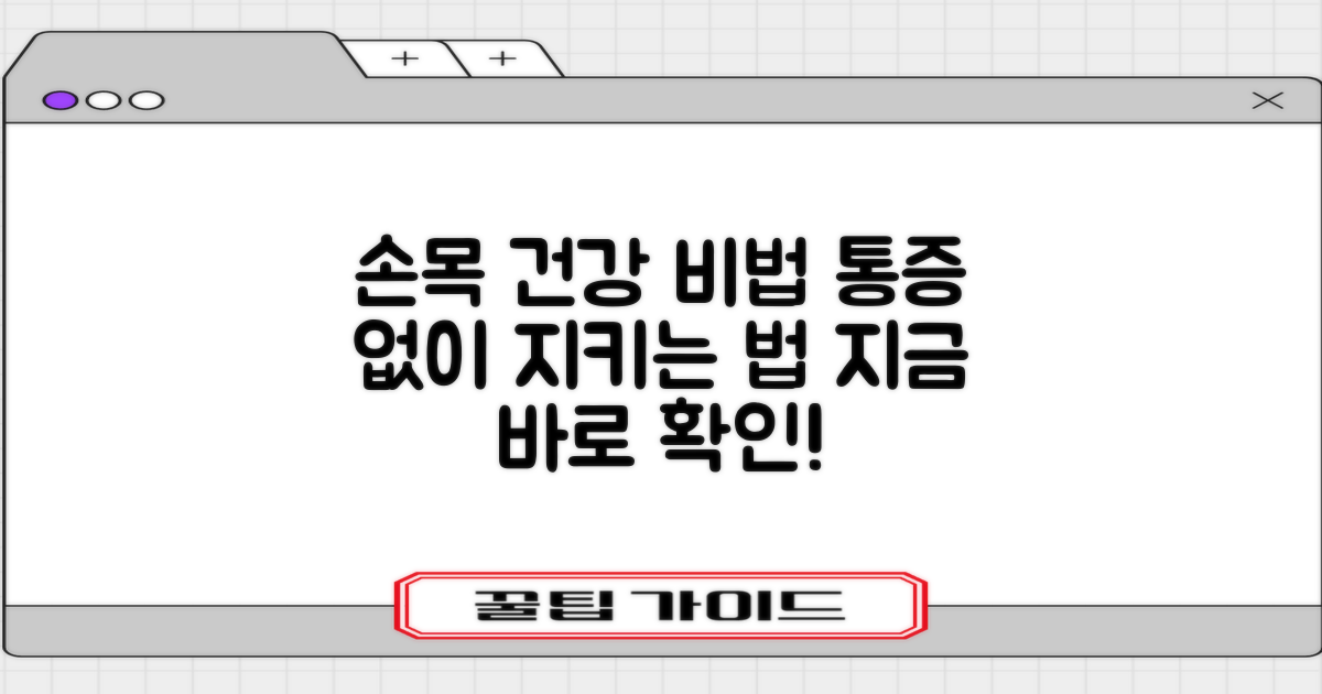 손목 건강, 어떻게 지킬까?