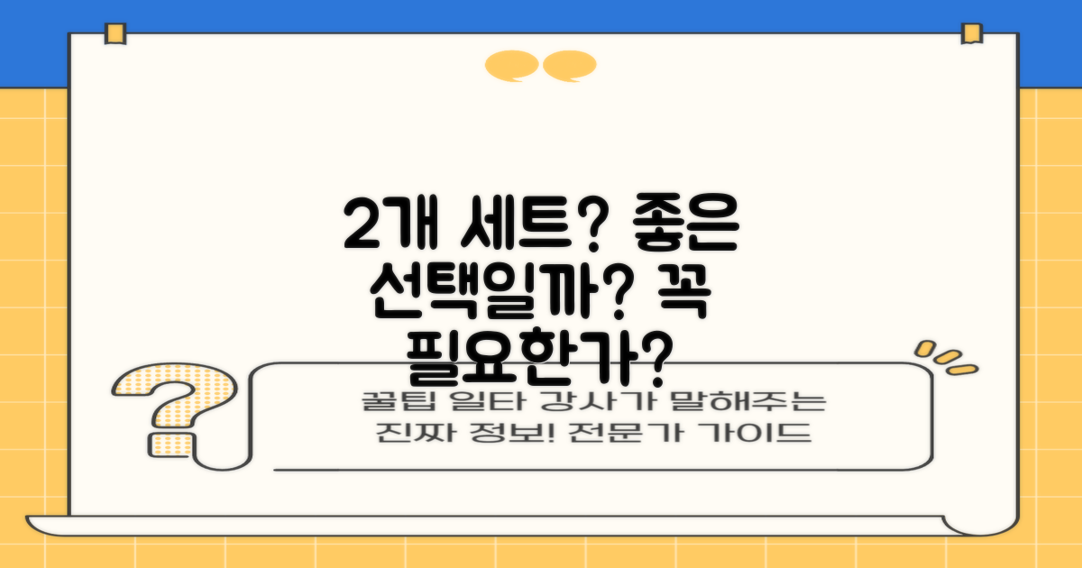 2개 세트, 더 좋은 선택일까?