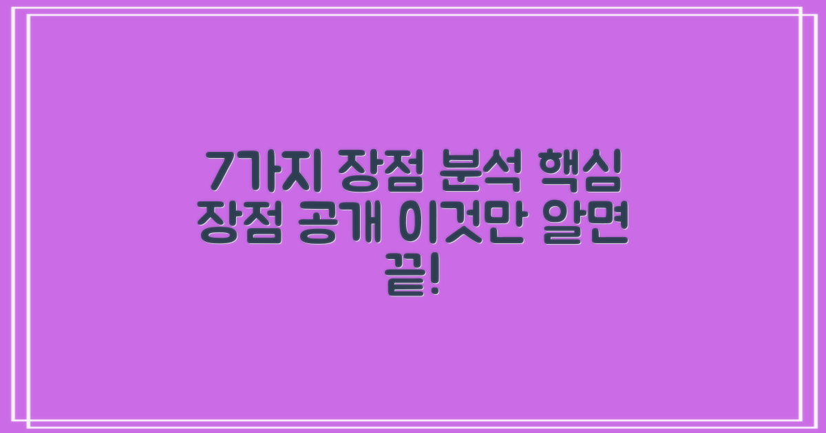 7가지 장점 분석