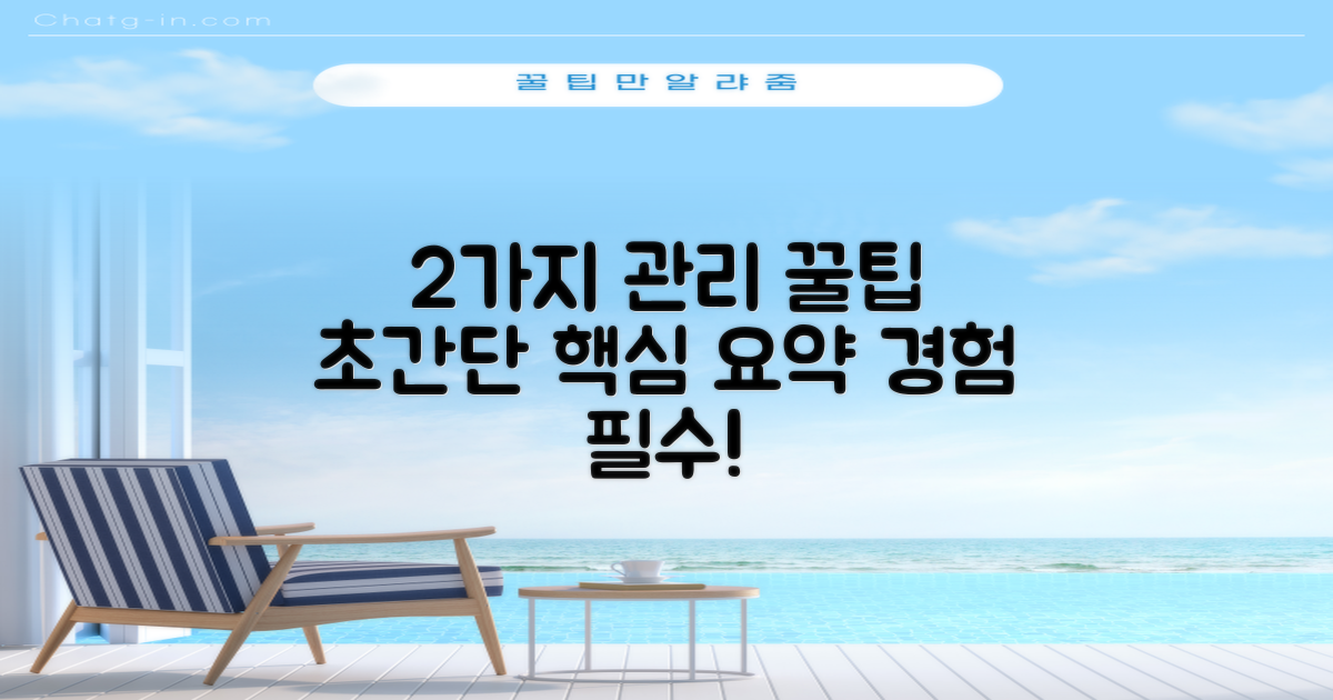 2가지 관리 팁