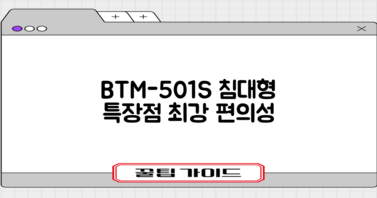 침대형 BTM-501S, 장점은?