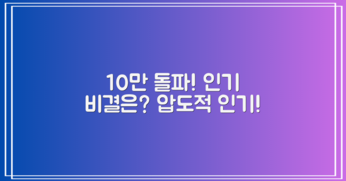10만개 돌파, 왜 인기일까?
