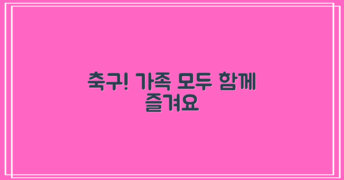 함께하는 즐거움, 가족 모두의 축구놀이