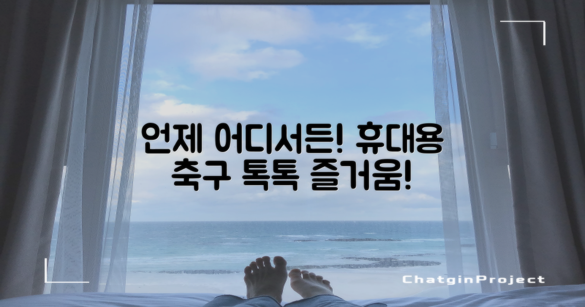 언제 어디서나 톡톡! 휴대용 축구의 즐거움
