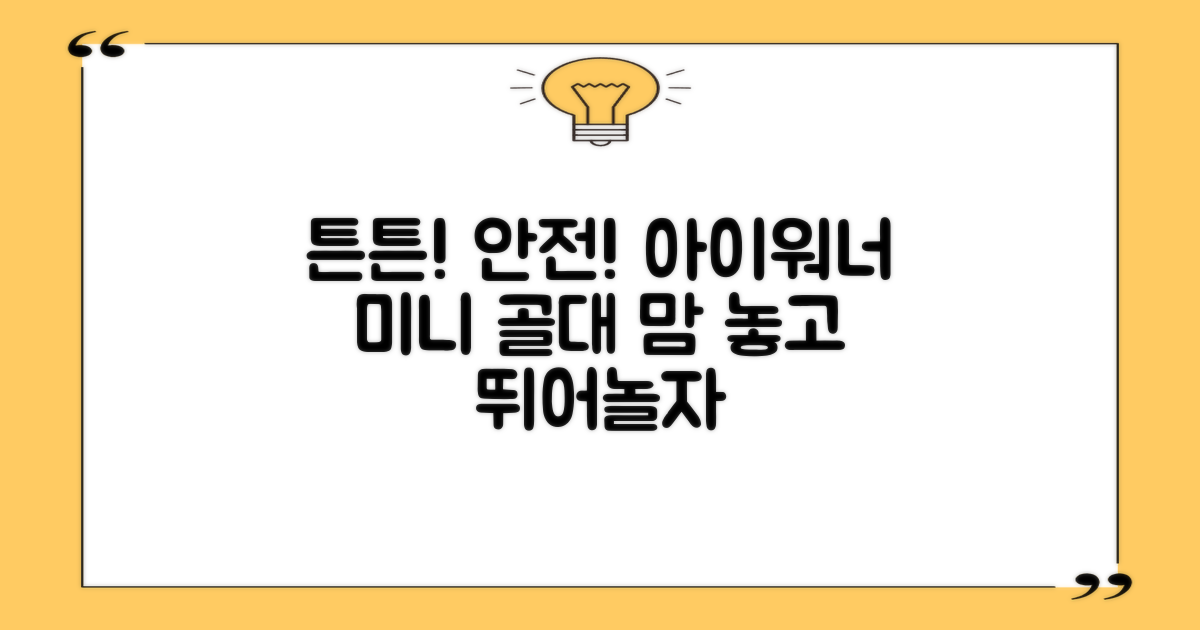 튼튼하고 안전한 아이워너 미니 골대