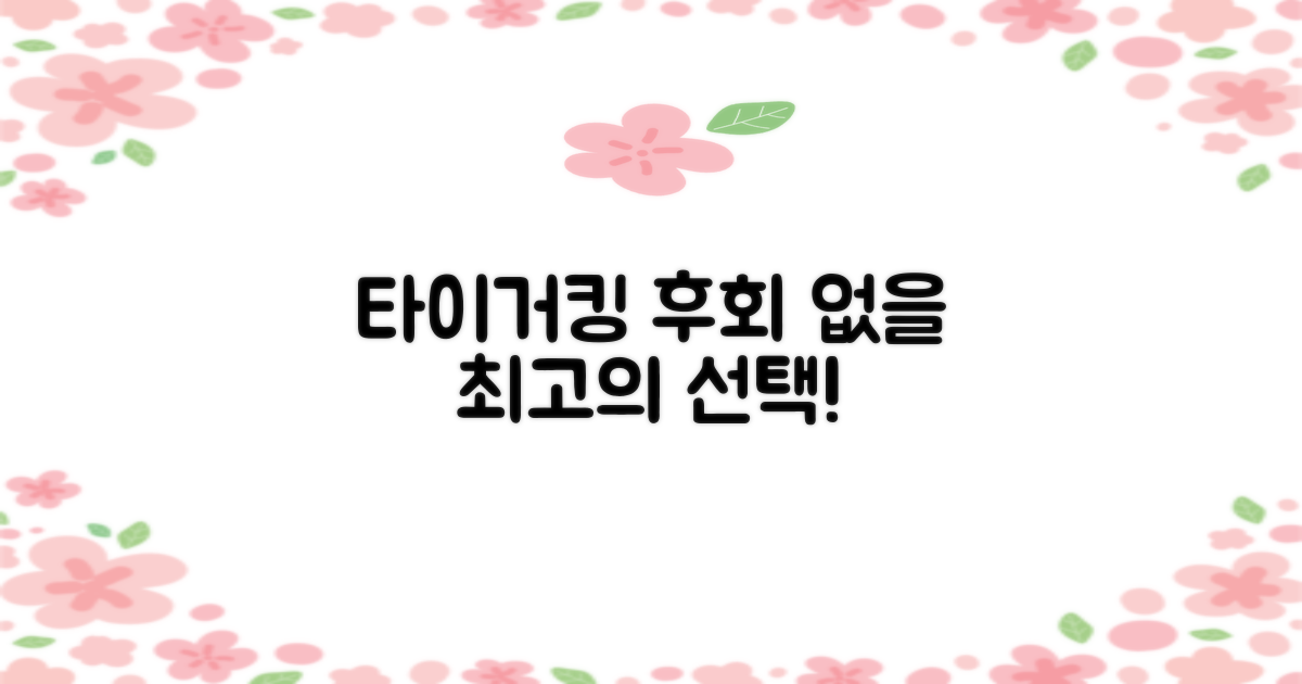 타이거킹, 후회 없을 선택