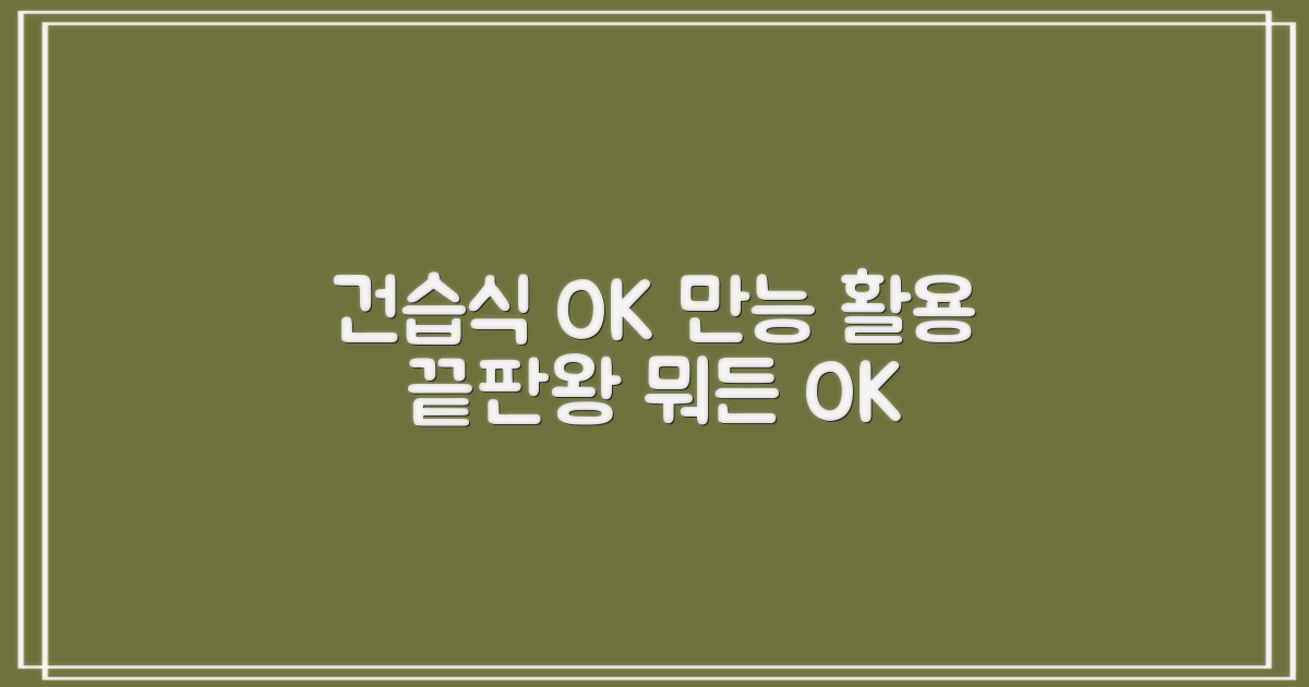 건습식 OK, 만능 활용