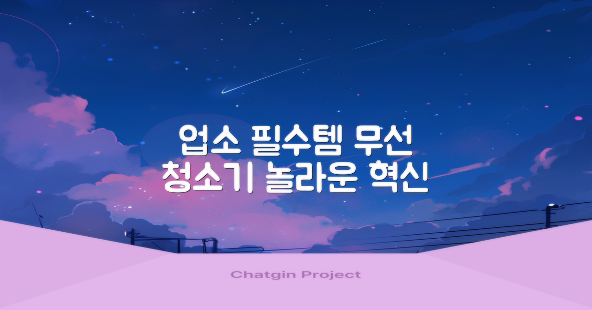 업소 필수템, 무선 청소기 혁신