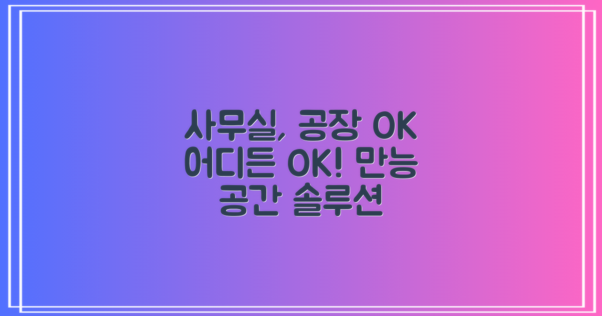 사무실, 공장 어디든 OK