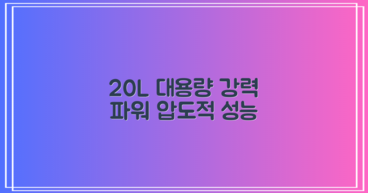 20L 대용량, 강력한 성능