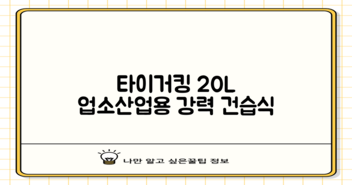 타이거킹 무선 업소용 청소기 20L 대용량 건습식 산업용 공업용 사무실, TSVC-20WL 추천 리뷰