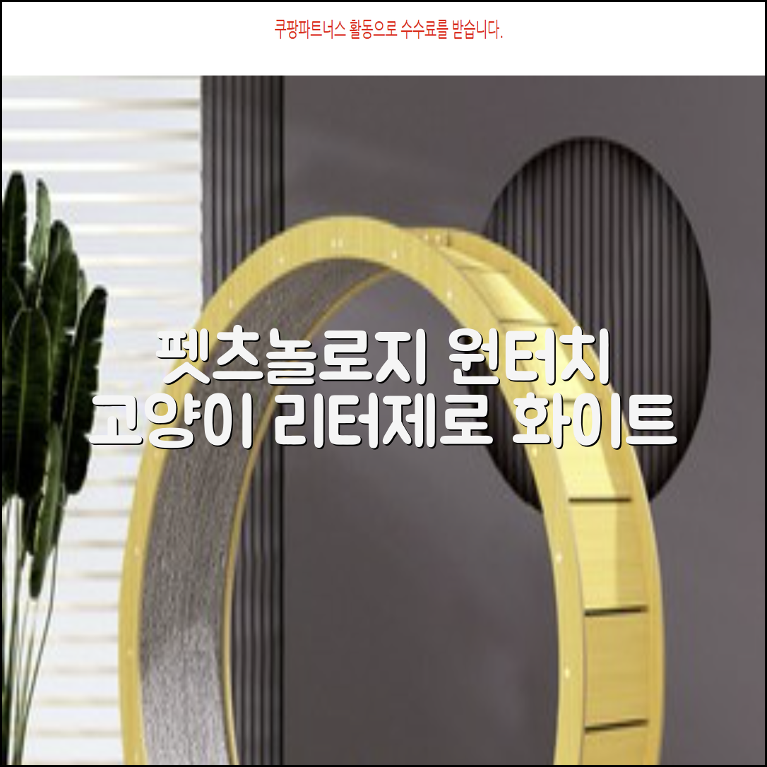 펫츠놀로지 고양이 원터치 배변 쓰레기통 리터제로, 화이트, 1개 추천 리뷰