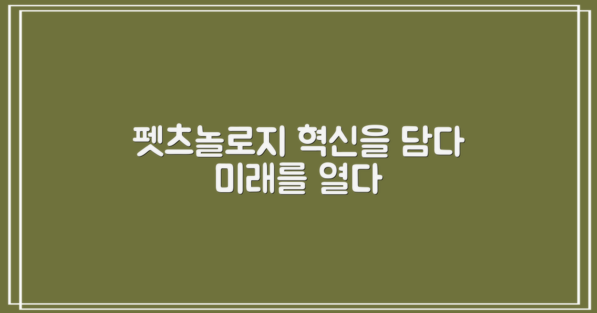 펫츠놀로지, 혁신을 담다