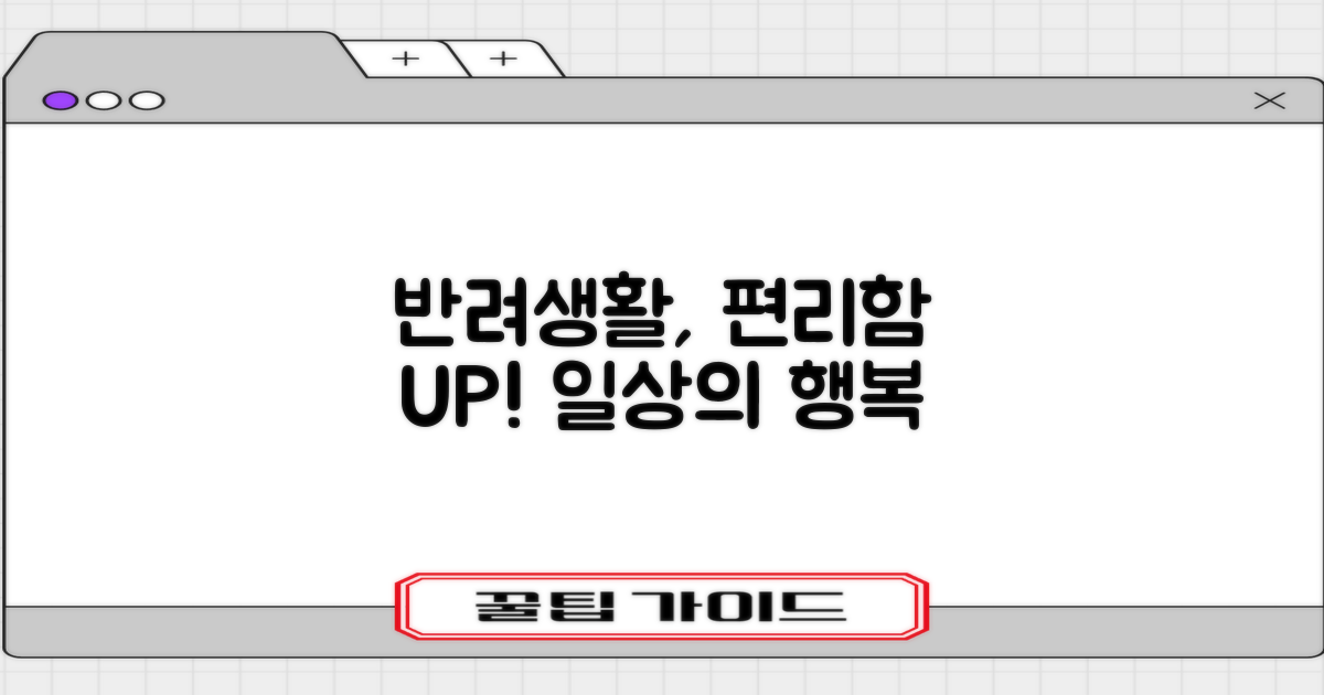 반려생활, 편리함을 더하다