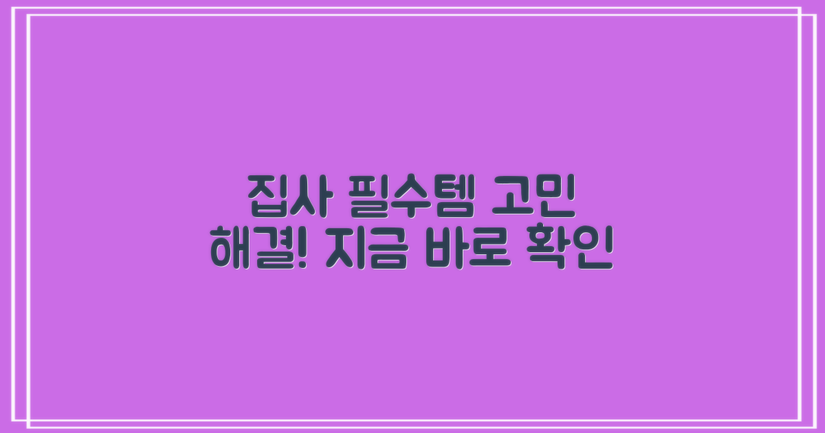 집사 필수템, 고민 해결
