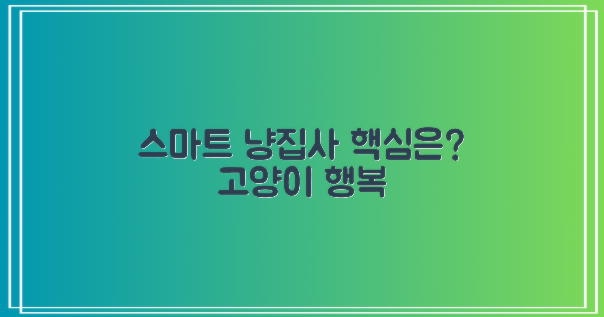스마트한 냥집사의 선택